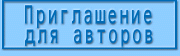 Приглашение для авторов