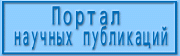 Портал научных публикаций